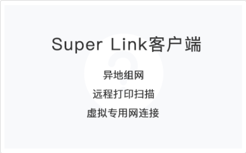 远程打印—Super Link打印