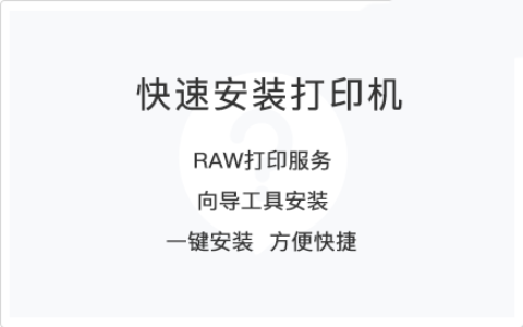 电脑打印-向导版本地打印安装（方式六）