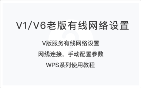 v1/v6老版有线设置教程