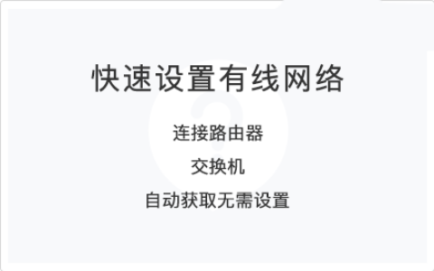 服务器快速设置有线网络