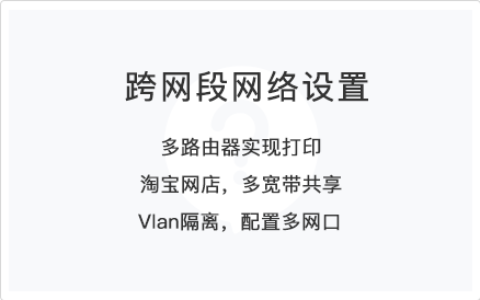 跨网段设置教程