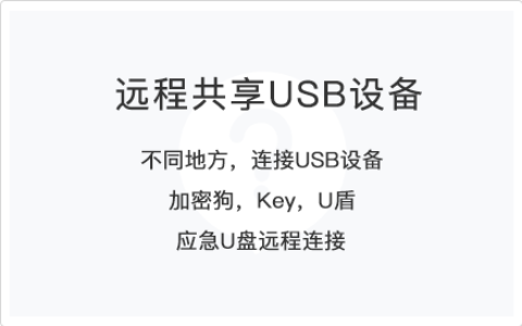 远程共享—USB设备、加密狗等