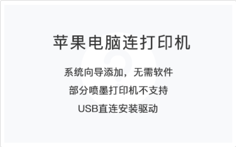 电脑打印—Mac苹果电脑打印