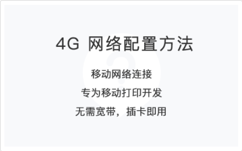 打印云盒快速设置4G网络