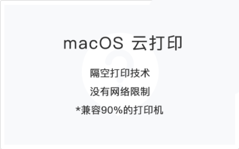 macOS远程打印使用教程