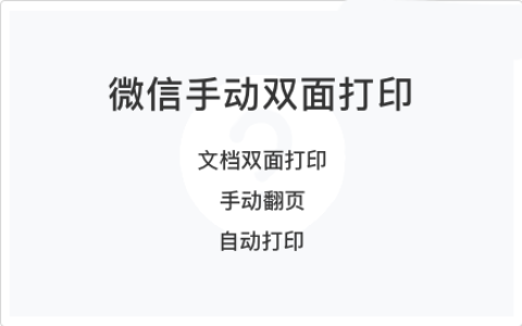 小程序手动双面打印