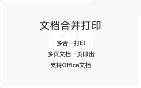 文档合并打印