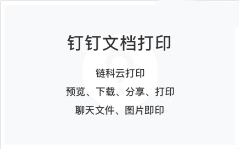 钉钉文档打印