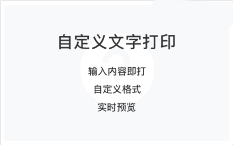 自定义文字打印