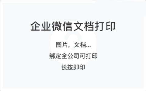 企业微信文档打印
