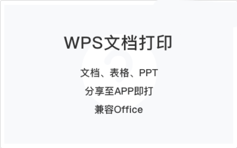 金山WPS文档打印