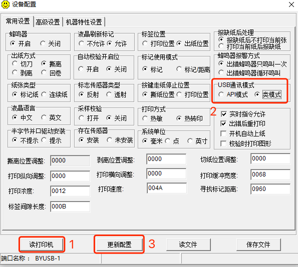 新北洋打印机修改USB工作模式