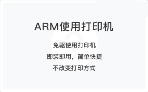 Windows ARM 无法正常连接打印机的解决方案（链科云打印）