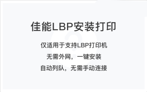 电脑打印-佳能LBP系列本地打印安装